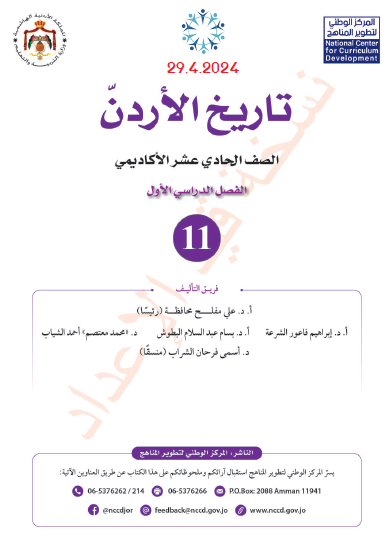 كتاب الطالب لمادة تاريخ الأردن للصف الحادي عشر الفصل الأول